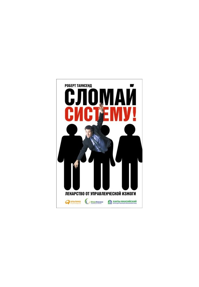 Сломай систему! Лекарство от управленческой изжоги