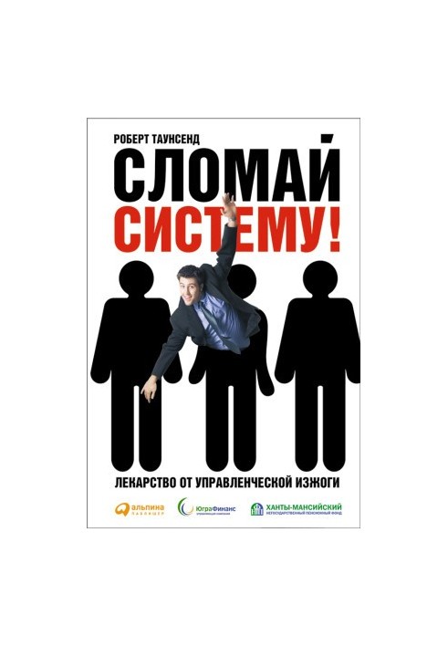 Сломай систему! Лекарство от управленческой изжоги