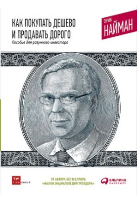 Як купувати дешево та продавати дорого: Посібник для розумного інвестора