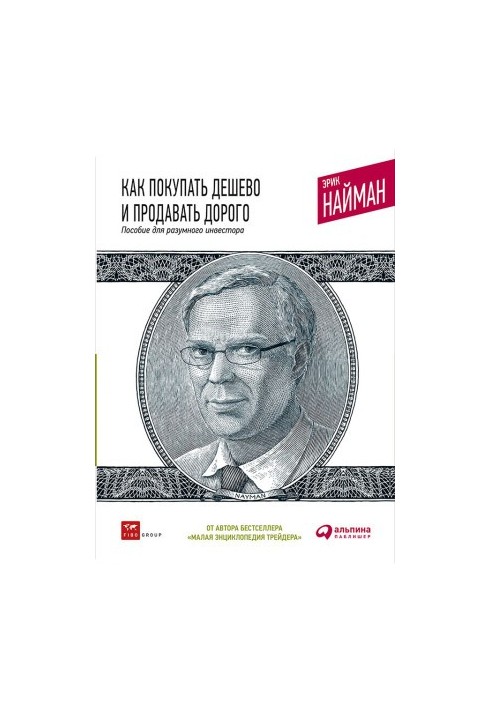 Як купувати дешево та продавати дорого: Посібник для розумного інвестора