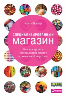 Специализированный магазин: Как построить прибыльный бизнес в розничной торговле