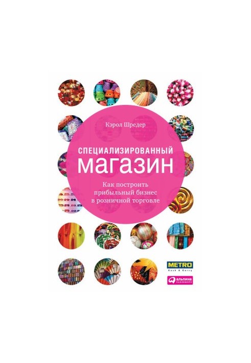 Специализированный магазин: Как построить прибыльный бизнес в розничной торговле