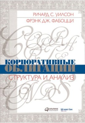 Корпоративные облигации: Структура и анализ