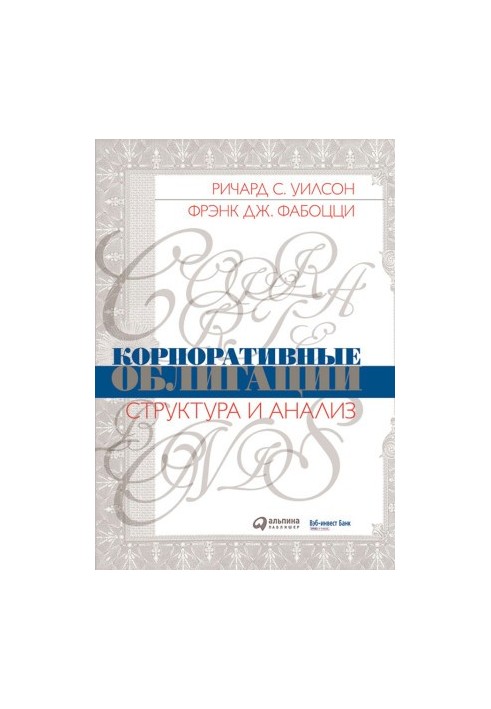 Корпоративные облигации: Структура и анализ