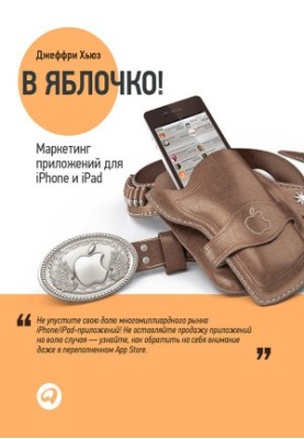 В яблочко! Маркетинг приложений для iPhone и iPad
