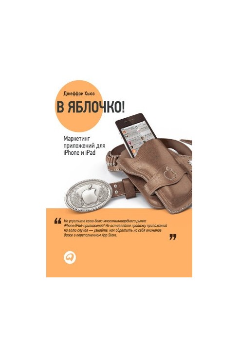 В яблочко! Маркетинг приложений для iPhone и iPad
