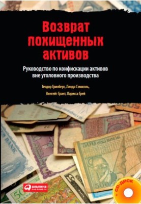 Возврат похищенных активов: Руководство по конфискации активов вне уголовного производства