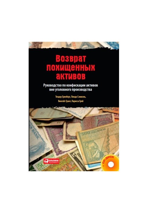 Возврат похищенных активов: Руководство по конфискации активов вне уголовного производства