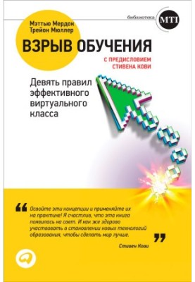 Взрыв обучения: Девять правил эффективного виртуального класса