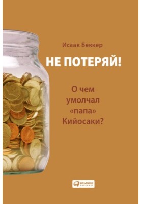 Не втрать! Про що промовчав «тато» Кійосакі? Філософія здорового глузду для приватного інвестора