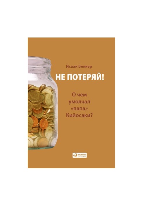 Не втрать! Про що промовчав «тато» Кійосакі? Філософія здорового глузду для приватного інвестора