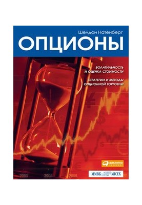 Опционы: Волатильность и оценка стоимости. Стратегии и методы опционной торговли