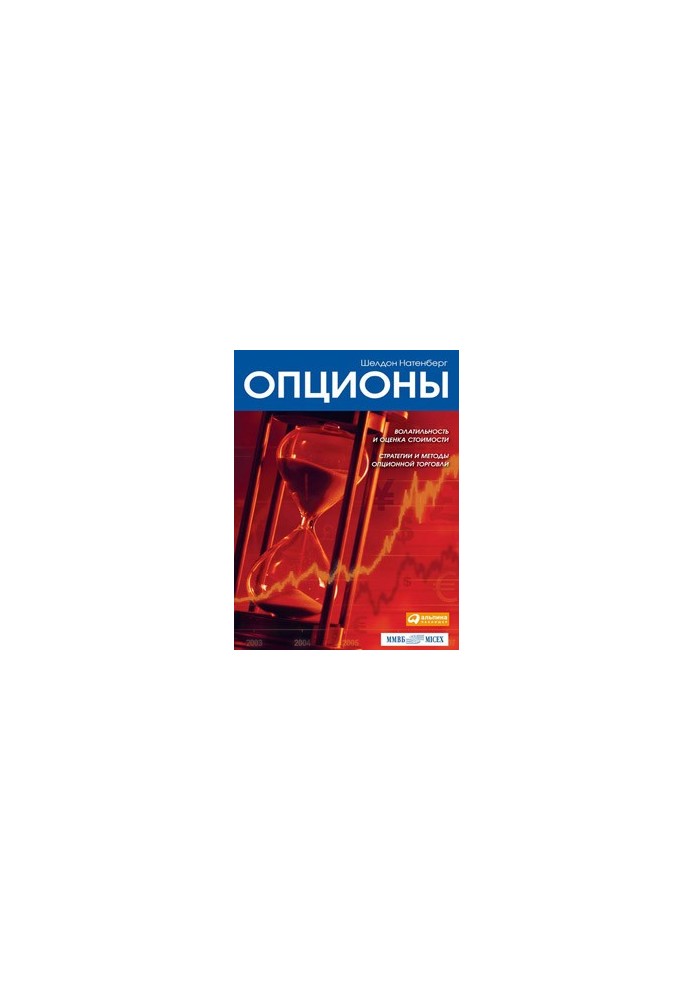 Опционы: Волатильность и оценка стоимости. Стратегии и методы опционной торговли