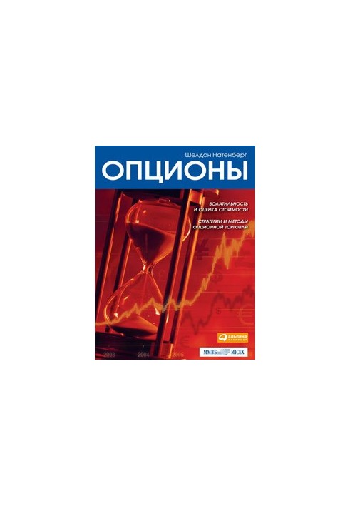 Опционы: Волатильность и оценка стоимости. Стратегии и методы опционной торговли