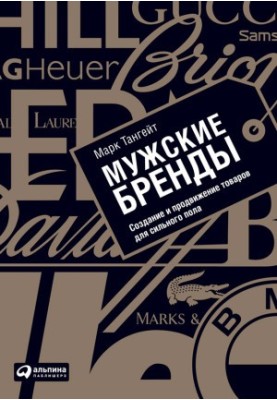 Мужские бренды: Создание и продвижение товаров для сильного пола