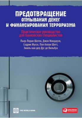 Предотвращение отмывания денег и финансирования терроризма: Практическое руководство для банковских специалистов