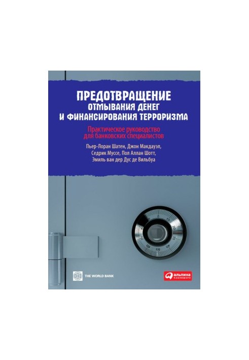 Предотвращение отмывания денег и финансирования терроризма: Практическое руководство для банковских специалистов