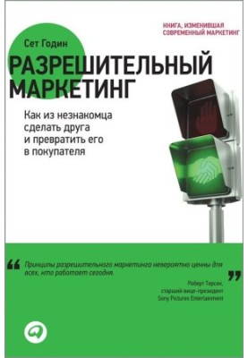 Разрешительный маркетинг: Как из незнакомца сделать друга и превратить его в покупателя