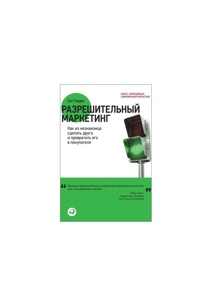 Разрешительный маркетинг: Как из незнакомца сделать друга и превратить его в покупателя