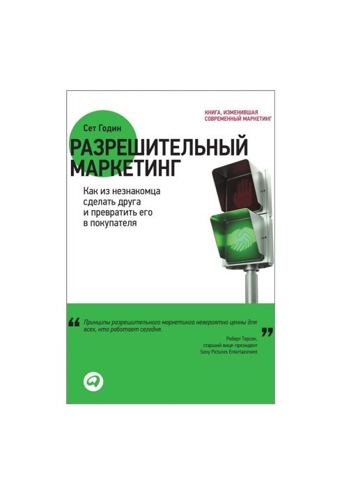 Разрешительный маркетинг: Как из незнакомца сделать друга и превратить его в покупателя