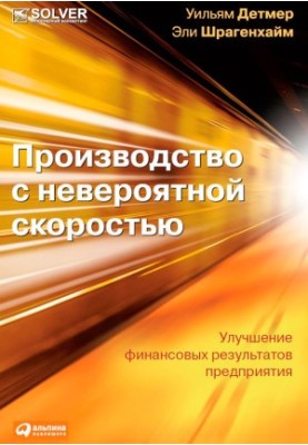 Виробництво з неймовірною швидкістю: Поліпшення фінансових результатів підприємства