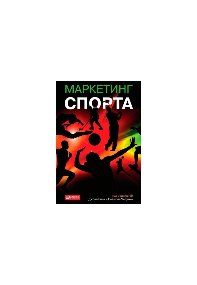 Маркетинг спорта