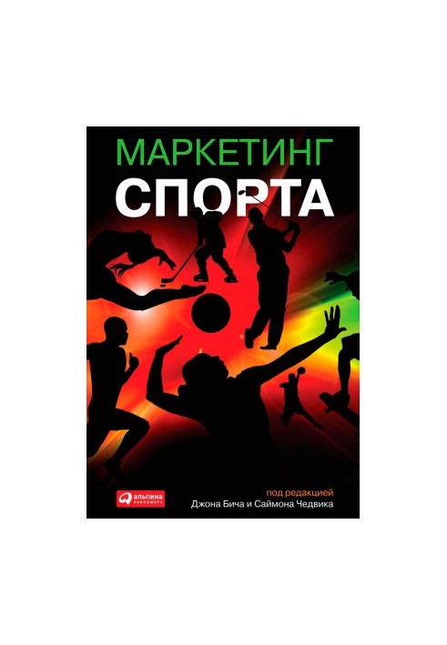 Маркетинг спорта