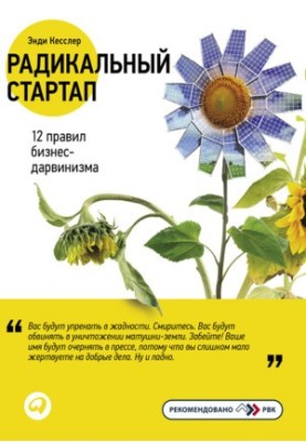 Радикальный стартап: 12 правил бизнес-дарвинизма