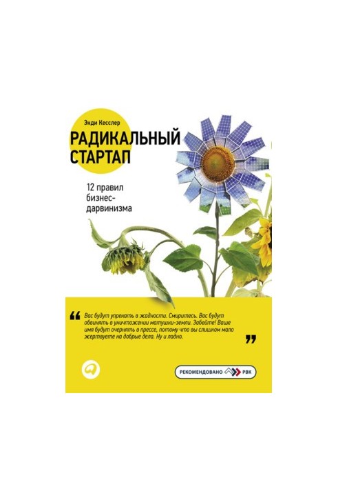 Радикальный стартап: 12 правил бизнес-дарвинизма