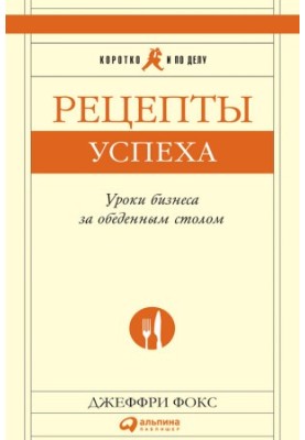 Рецепты успеха: Уроки бизнеса за обеденным столом