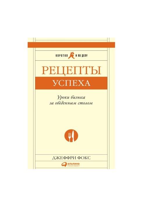 Рецепты успеха: Уроки бизнеса за обеденным столом