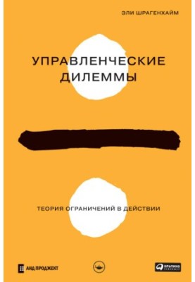 Управленческие дилеммы: Теория ограничений в действии