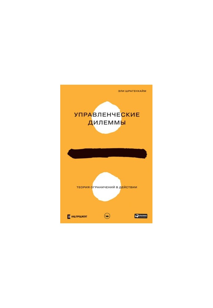 Управленческие дилеммы: Теория ограничений в действии