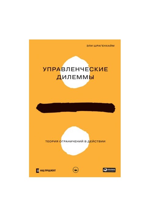 Управленческие дилеммы: Теория ограничений в действии