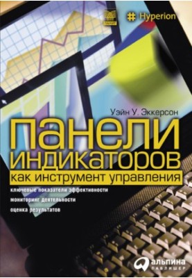 Панели индикаторов как инструмент управления: ключевые показатели эффективности, мониторинг деятельности, оценка результатов