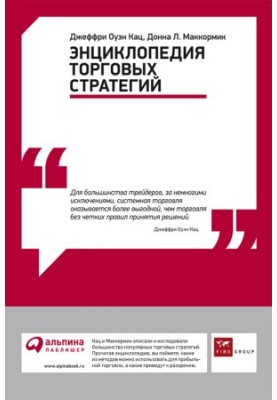 Энциклопедия торговых стратегий
