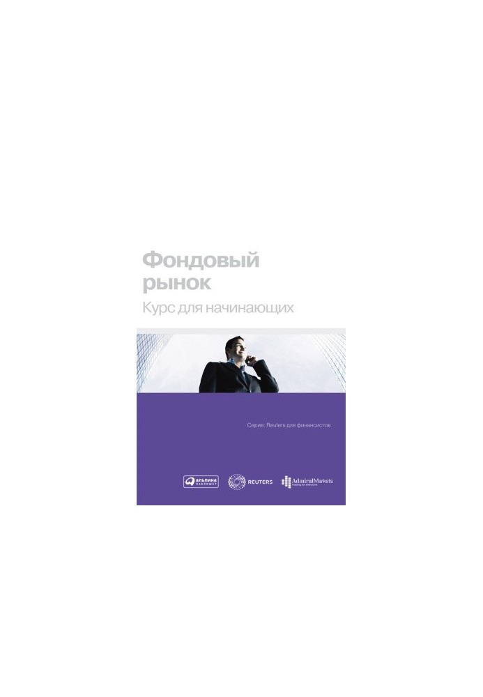 Фондовый рынок: Курс для начинающих