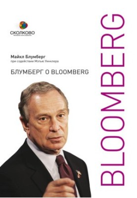Блумберг о Bloomberg