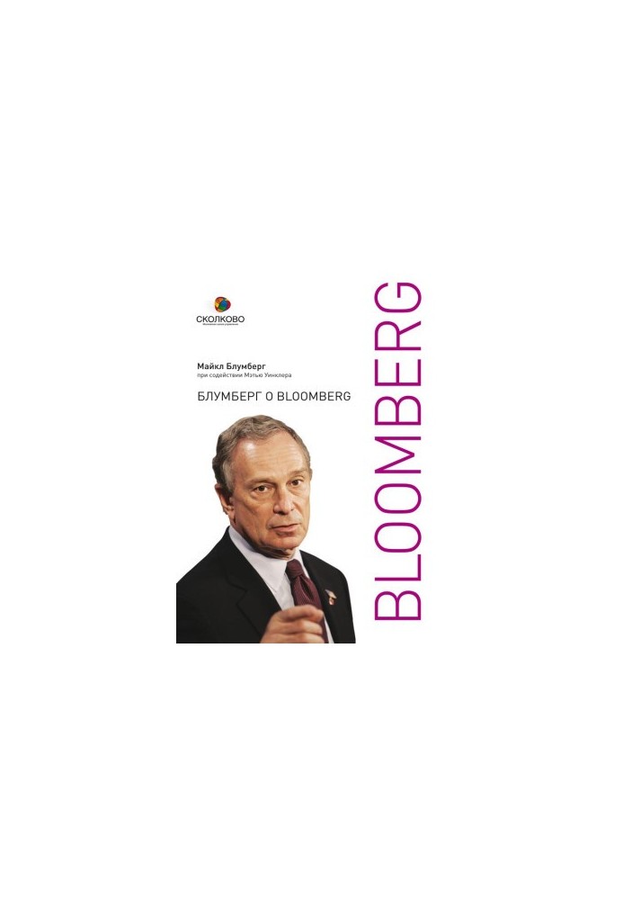Блумберг о Bloomberg