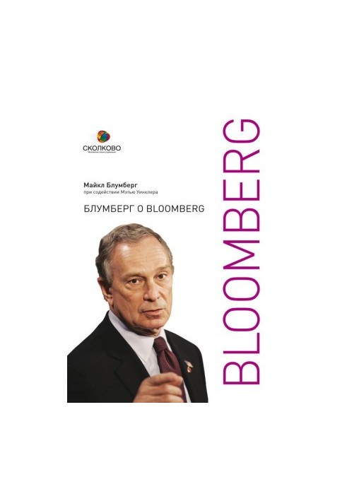 Блумберг о Bloomberg