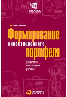 Формирование инвестиционного портфеля: Управление финансовыми рисками
