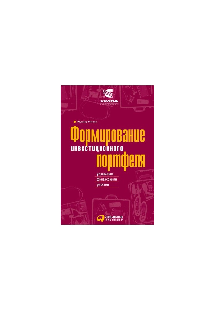 Формирование инвестиционного портфеля: Управление финансовыми рисками