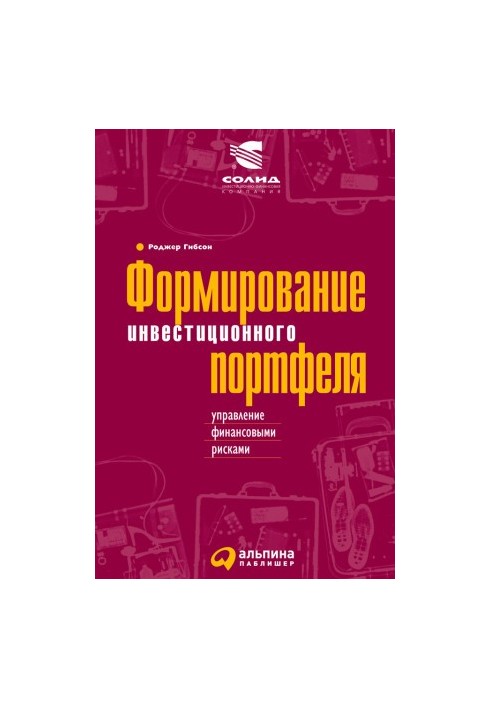 Формирование инвестиционного портфеля: Управление финансовыми рисками
