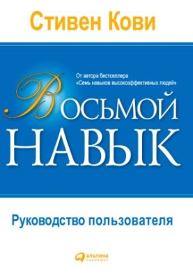 Восьмой навык: Руководство пользователя