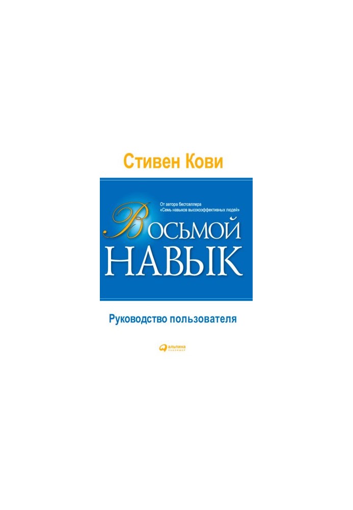 Восьмой навык: Руководство пользователя