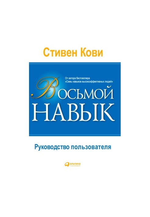 Восьмой навык: Руководство пользователя