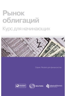 Рынок облигаций: Курс для начинающих