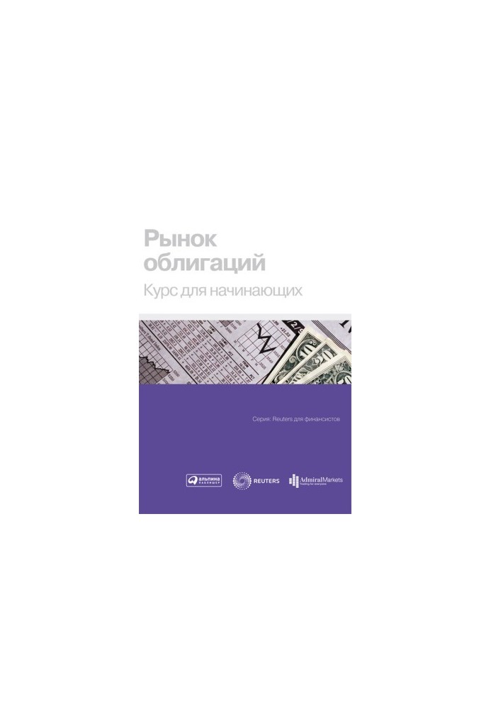 Рынок облигаций: Курс для начинающих