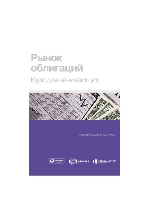 Рынок облигаций: Курс для начинающих