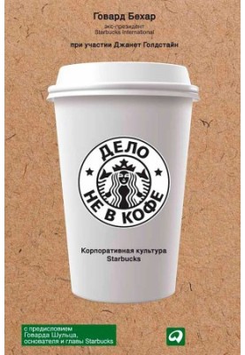 It's Not About Coffee: Starbucks Corporate Culture